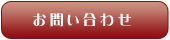 お問い合わせはこちらから